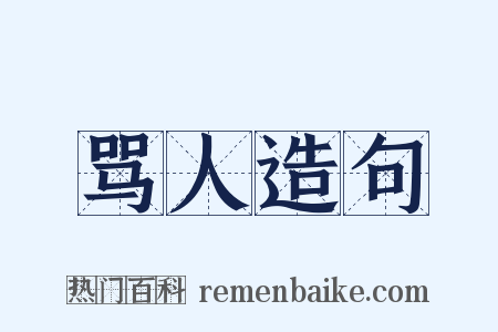 骂人造句是什么意思的图片